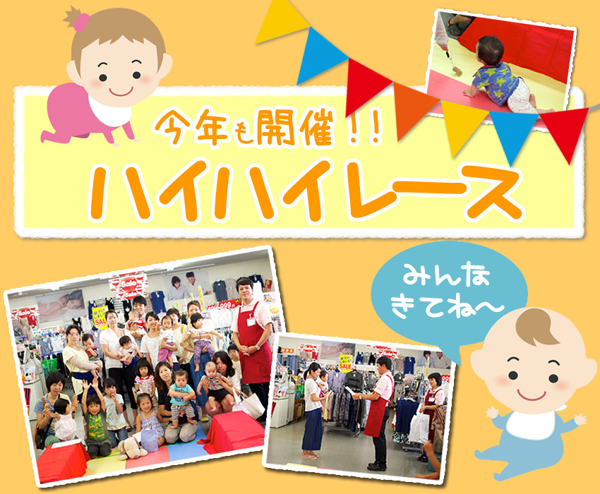 ハイハイレース開催
