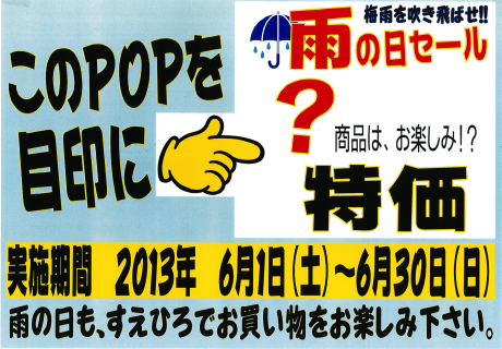 雨の日特価商品