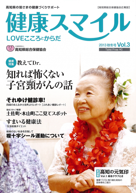 高知県総合保健協会広報誌「健康スマイル」の2013秋冬号に掲載されました