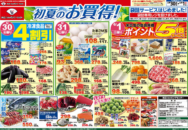 初夏のお買い得