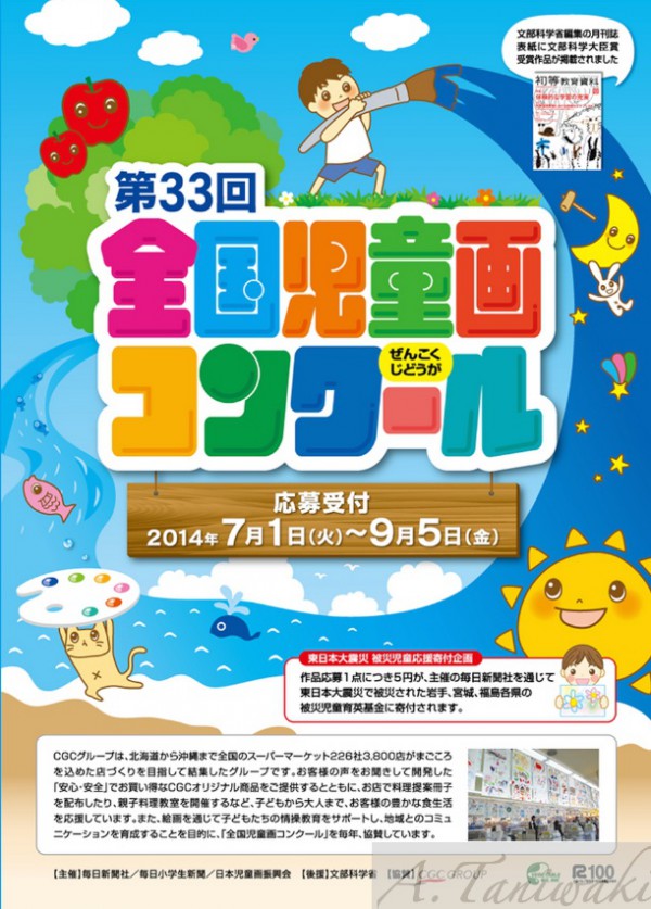 CGC│第３３回全国児童画コンクール