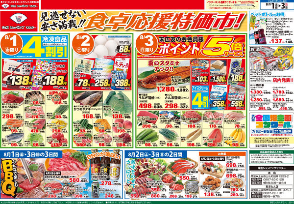 食卓応援特価市