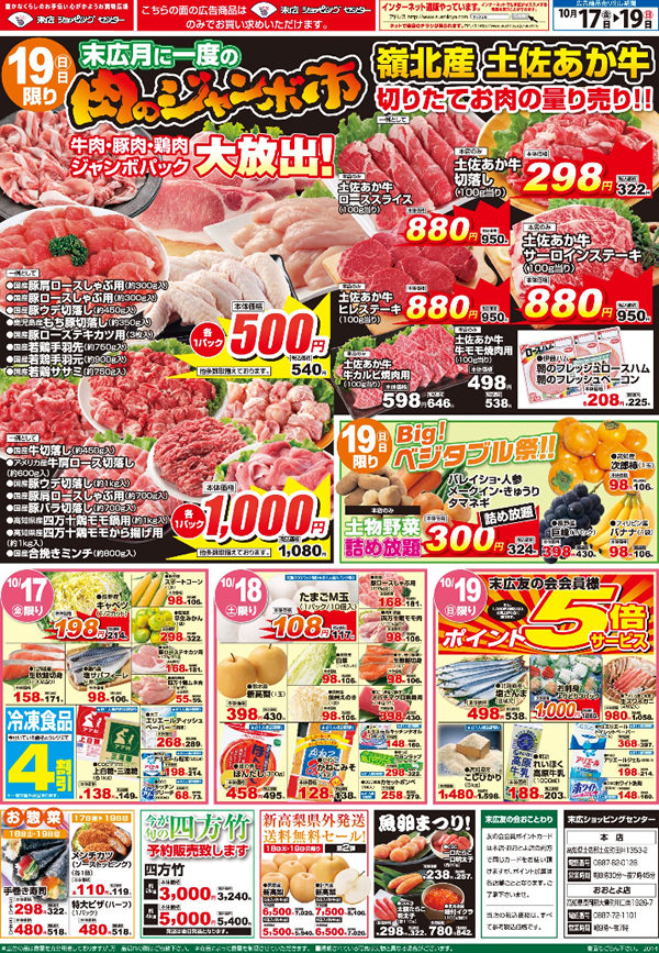 肉のジャンボ市