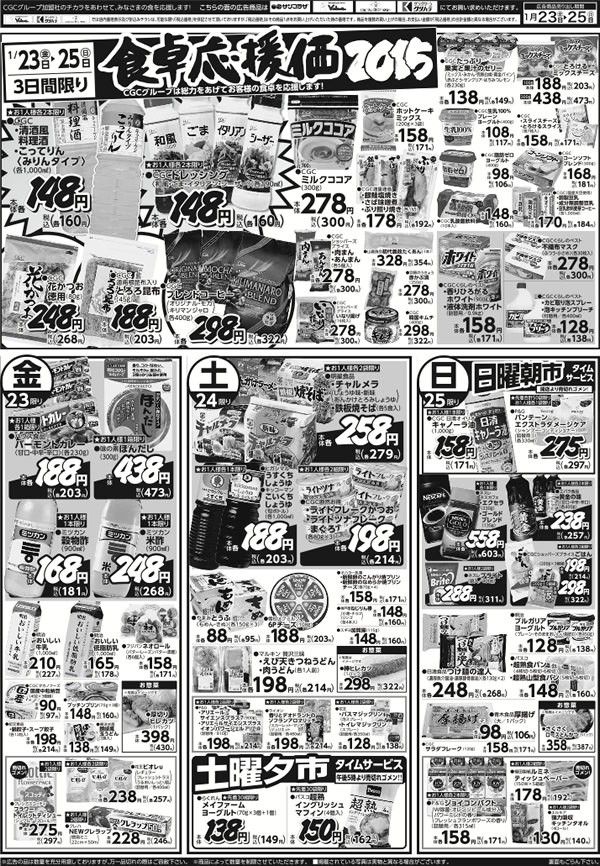 食卓応援価格
