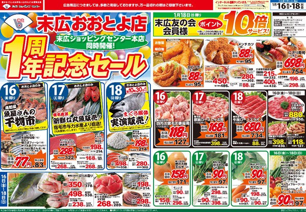 末広おおとよ店1周年セール