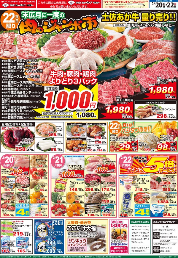 肉のジャンボ市