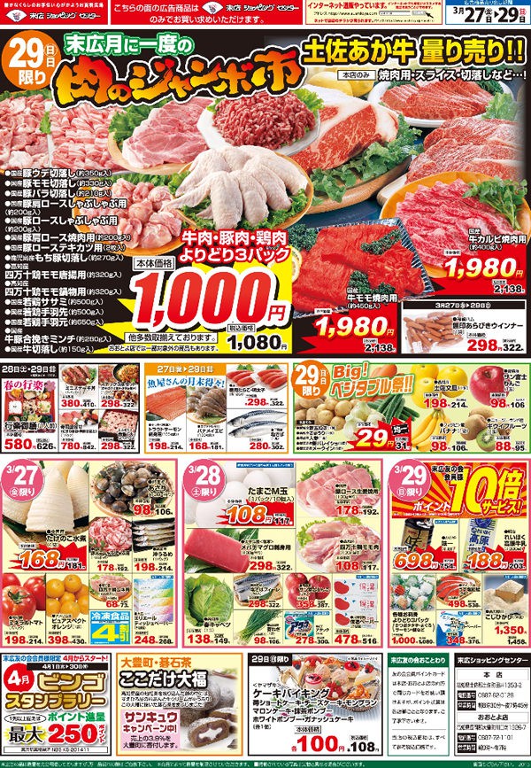 肉のジャンボ市