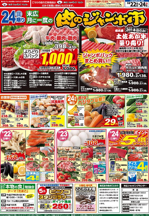 肉のジャンボ市