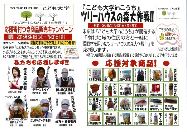こども大学in高知寄付付き商品