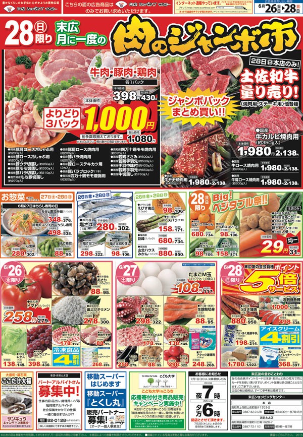 肉のジャンボ市
