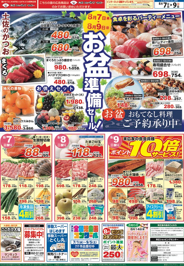 お盆準備セール