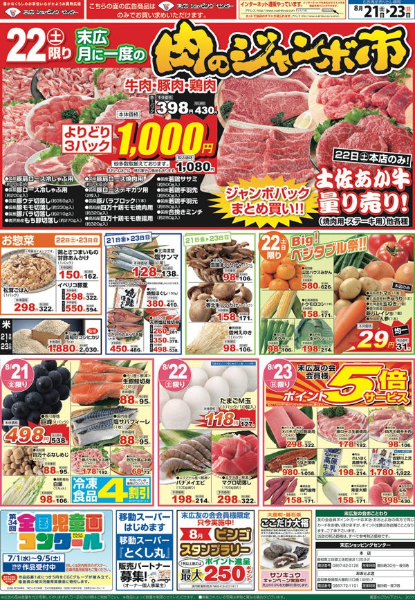 肉のジャンボ市