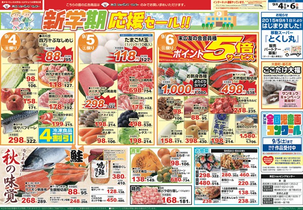 新学期応援セール！