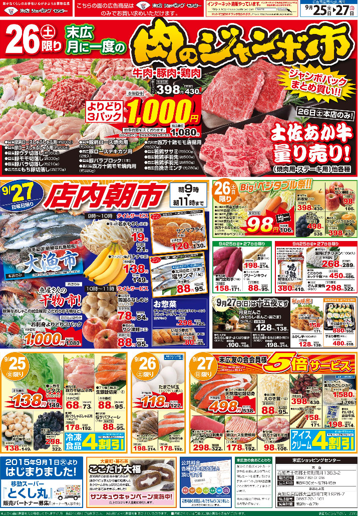 肉のジャンボ市