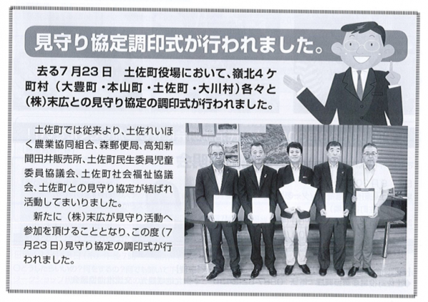 とくし丸見守り協定