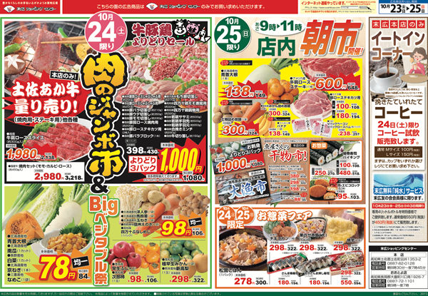 肉のジャンボ市