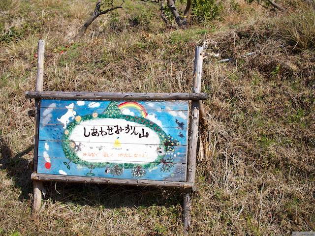 しあわせみかん山