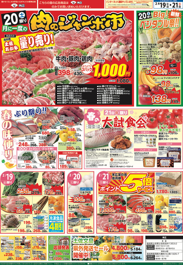 肉のジャンボ市