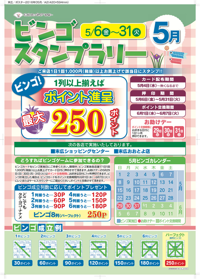 5月のビンゴスタンプラリー