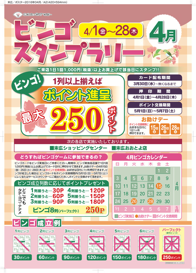 ビンゴスタンプラリー開催中