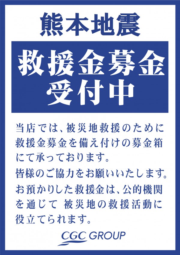 熊本地震救援募金
