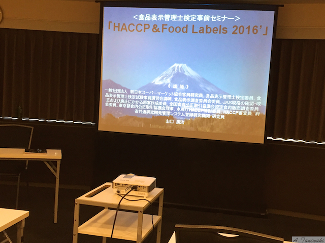 食品表示セミナー