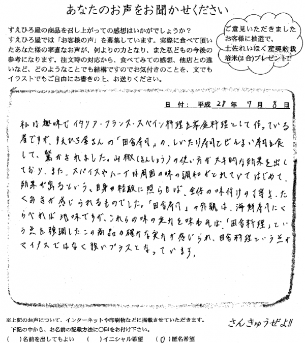 お客様のお声160708匿名希望