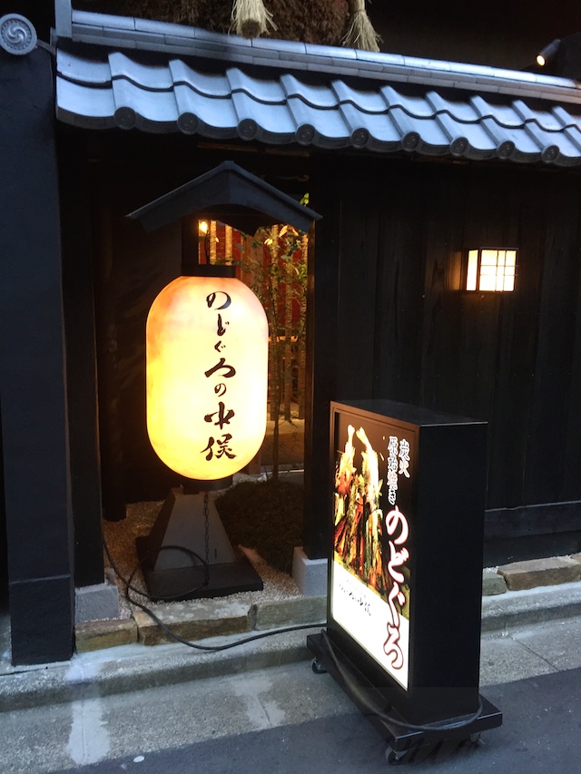 のどぐろ専門店