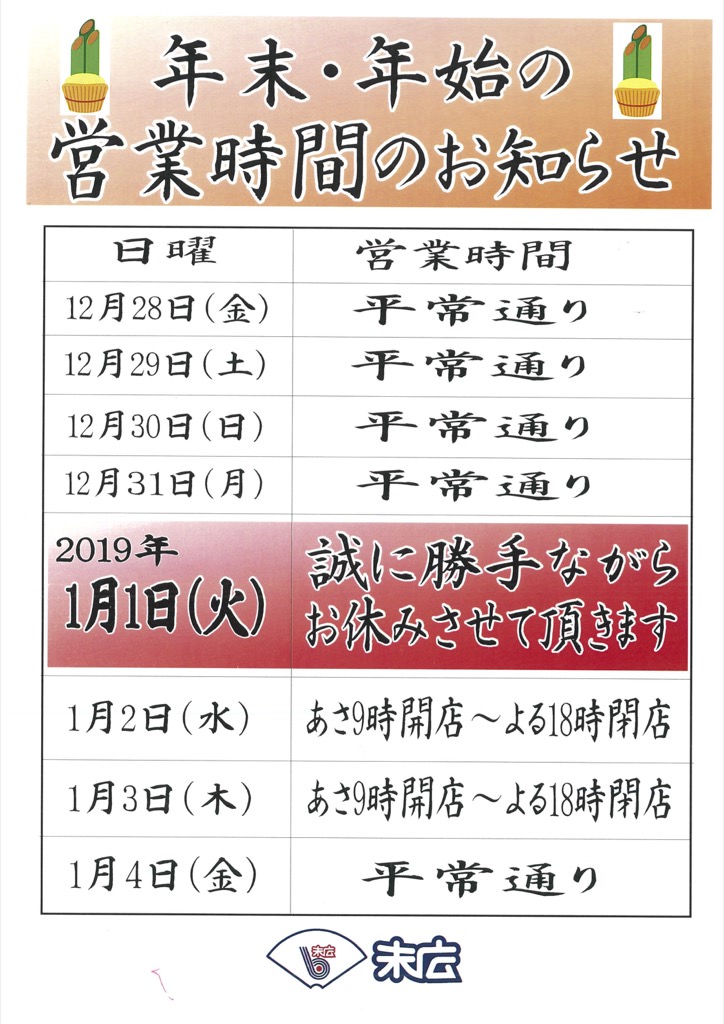 2018年末、2019年始営業時間のお知らせ