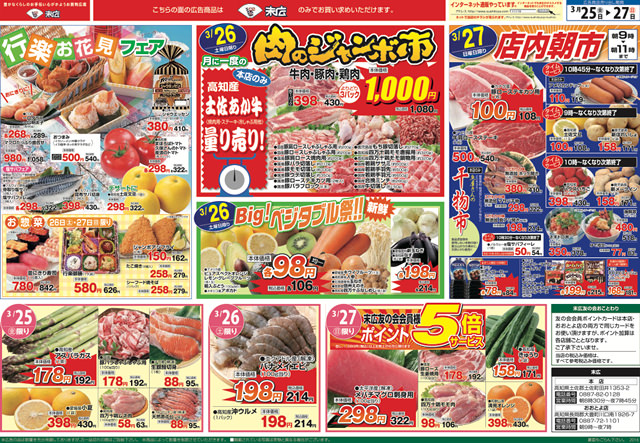 3月25日から3月27日のチラシは 行楽お花見フェア マグロたっぷり盛り合わせ980円 株式会社末広 3月25日から3月27日のチラシは 行楽お花見フェア マグロたっぷり盛り合わせ980円 株式会社末広