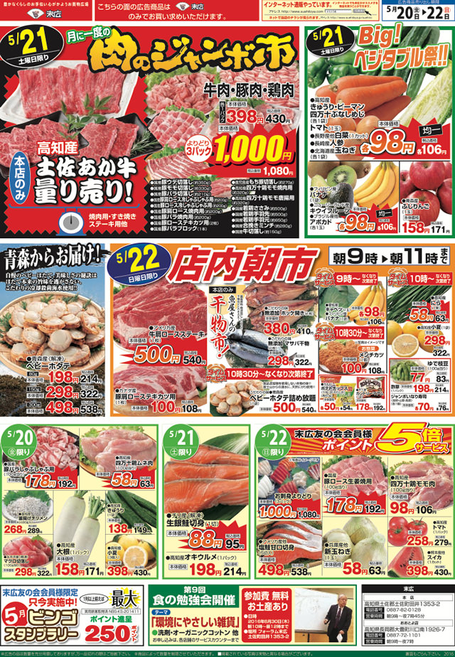 5月日から5月22日のチラシは 月に一度の肉のジャンボ市 牛肉 豚肉 鶏肉よりどり3パック1 000円 株式会社末広 5月日から5月22日のチラシは 月に一度の肉のジャンボ市 牛肉 豚肉 鶏肉よりどり3パック1 000円 株式会社末広
