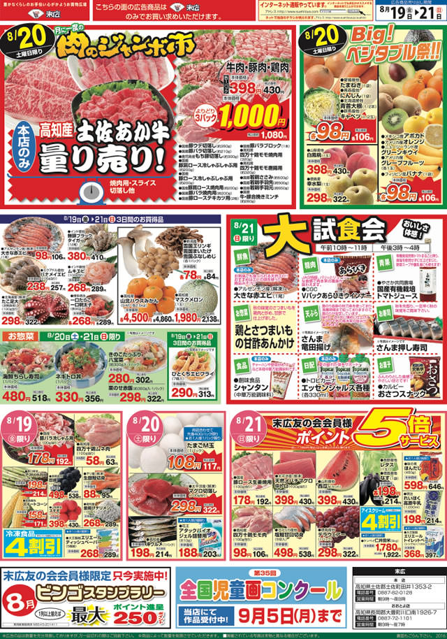 8月19日から8月21日のチラシは 大試食会 大きな赤エビ あらびきウインナーなど 株式会社末広 8月19日から8月21日のチラシは 大試食会 大きな赤エビ あらびきウインナーなど 株式会社末広