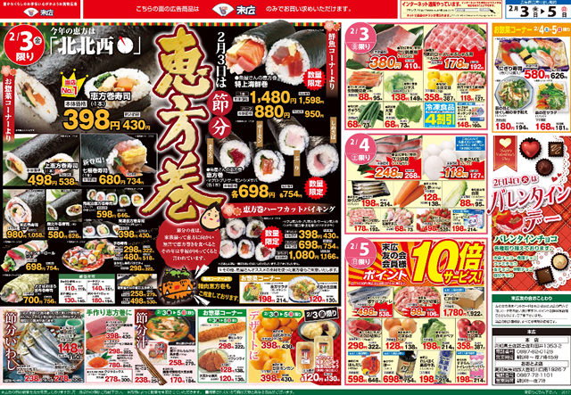 2月3日から2月5日のチラシは 2月3日は節分 今年の恵方は北北西 恵方巻寿司398円 株式会社末広