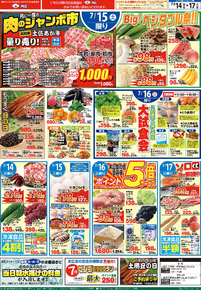 7月14日から7月17日のチラシは 月に一度の肉のジャンボ市 牛肉 豚肉 鶏肉よりどり3パック1 000円 株式会社末広 7月14日から7月17日のチラシは 月に一度の肉のジャンボ市 牛肉 豚肉 鶏肉よりどり3パック1 000円 株式会社末広