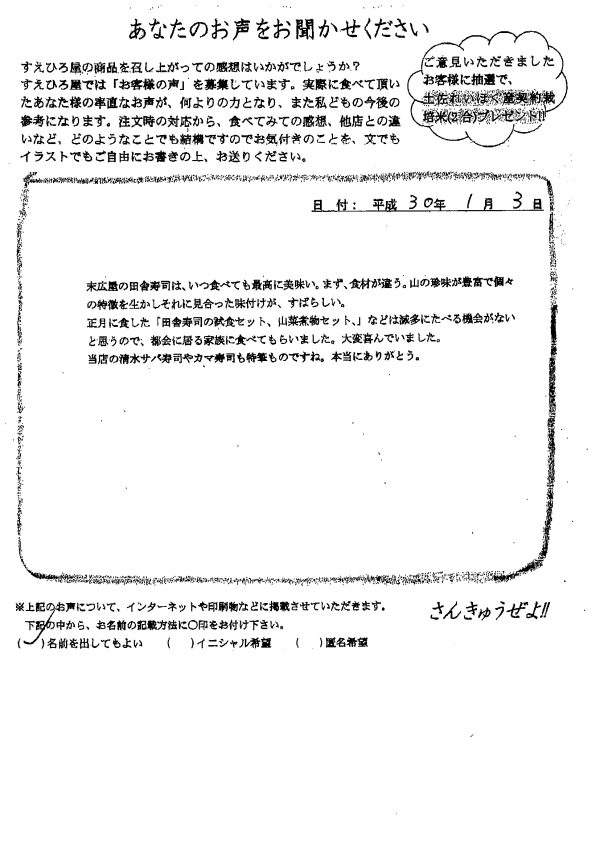 株式会社末広 お客様の声岐阜県 山本 隆三 様【田舎寿司のご試食セットをお召し上がりいただきました。】