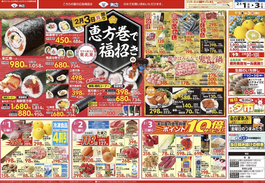 2月1日から2月3日のチラシは 恵方巻で福招き 開運巻セットハーフ3本セット450円 株式会社末広