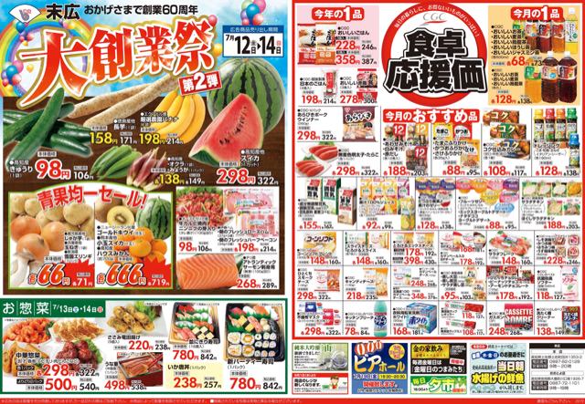 7月12日から7月14日のチラシは おかげさまで創業60周年 大創業祭第2弾 スイカ298円 株式会社末広 7月12日から7月14日のチラシは おかげさまで創業60周年 大創業祭第2弾 スイカ298円 株式会社末広