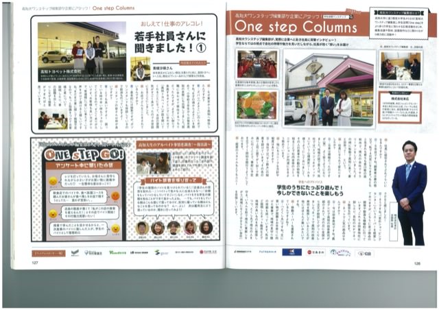 高知大ワンステップ編集部