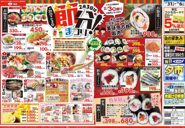 1月31日から2月6日のチラシは 2月3日は節分 恵方巻寿司980円 株式会社末広