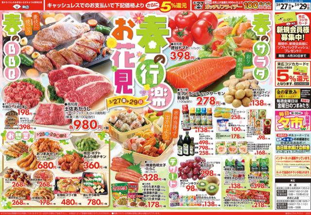 3月27日から3月29日のチラシは 春の行楽お花見 牛肩ロース切り落し198円 株式会社末広 3月27日から3月29日のチラシは 春の行楽お花見 牛肩ロース切り落し198円 株式会社末広