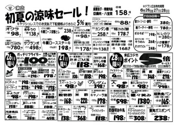 涼味セール