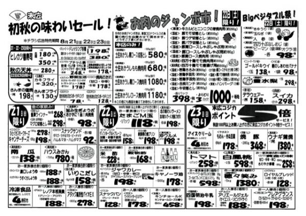 初秋の味わいセール！