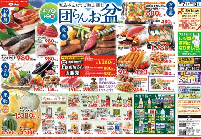 8月7日から8月13日のチラシは 家族みんなでご馳走囲む団らんお盆 マグロ刺身980円 株式会社末広 8月7日から8月13日のチラシは 家族みんなでご馳走囲む団らんお盆 マグロ刺身980円 株式会社末広