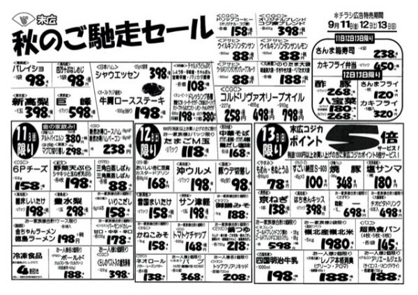 秋のごちそうセール