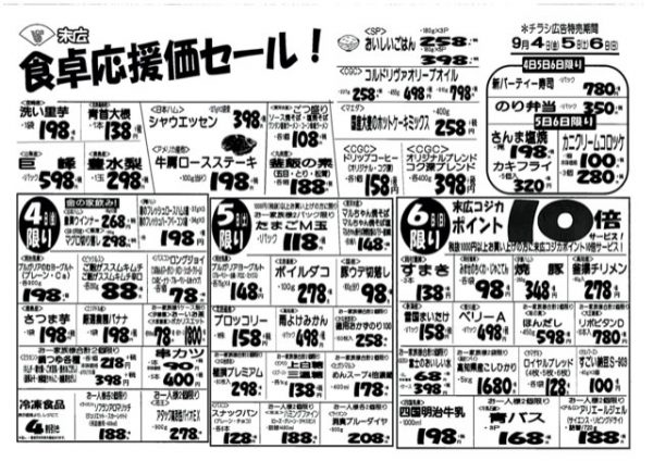 食卓応援価セール