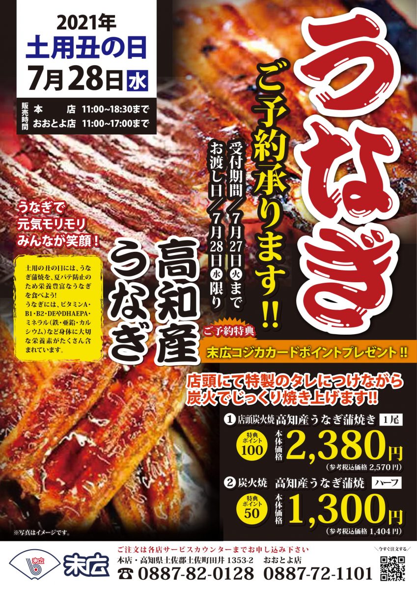 土用の丑の日