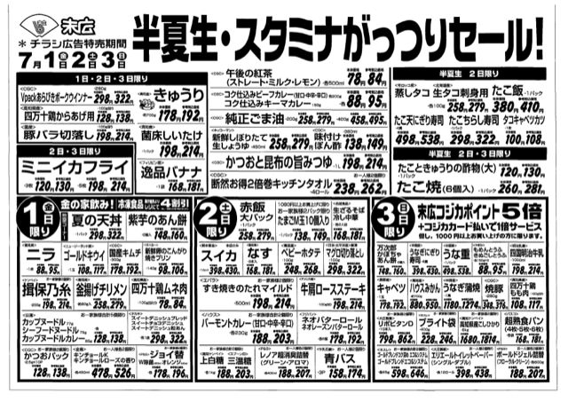 半夏生・スタミナがっつりセール