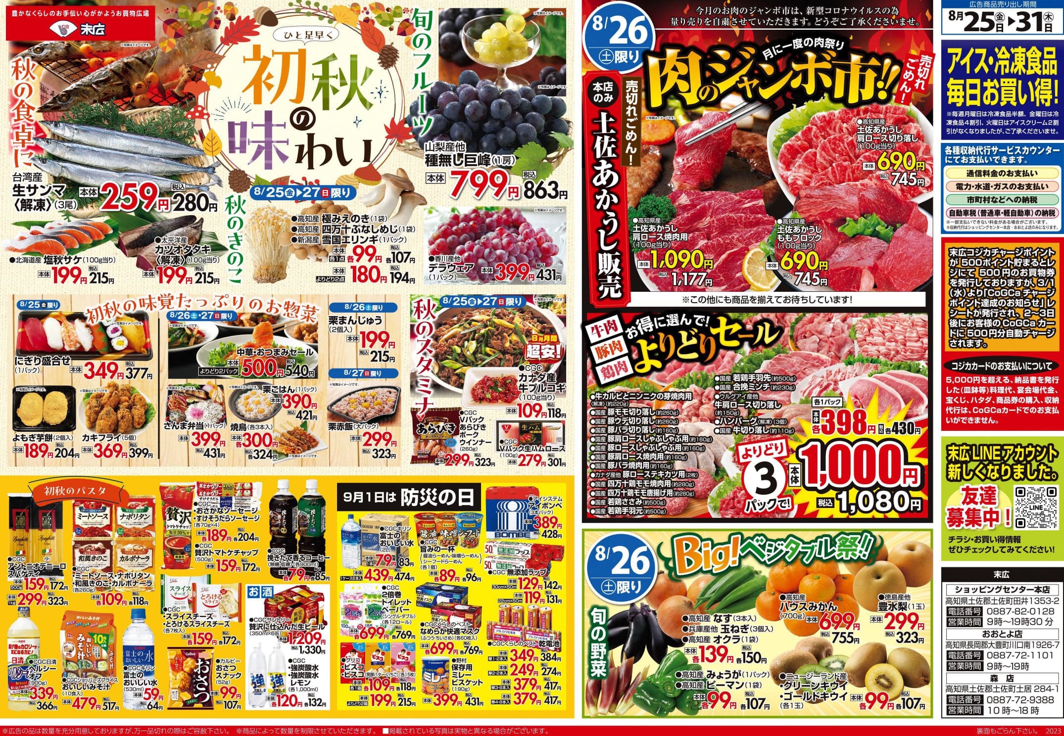 8月25日～8月31日のチラシは「初秋の味わい 生サンマ＜解凍
