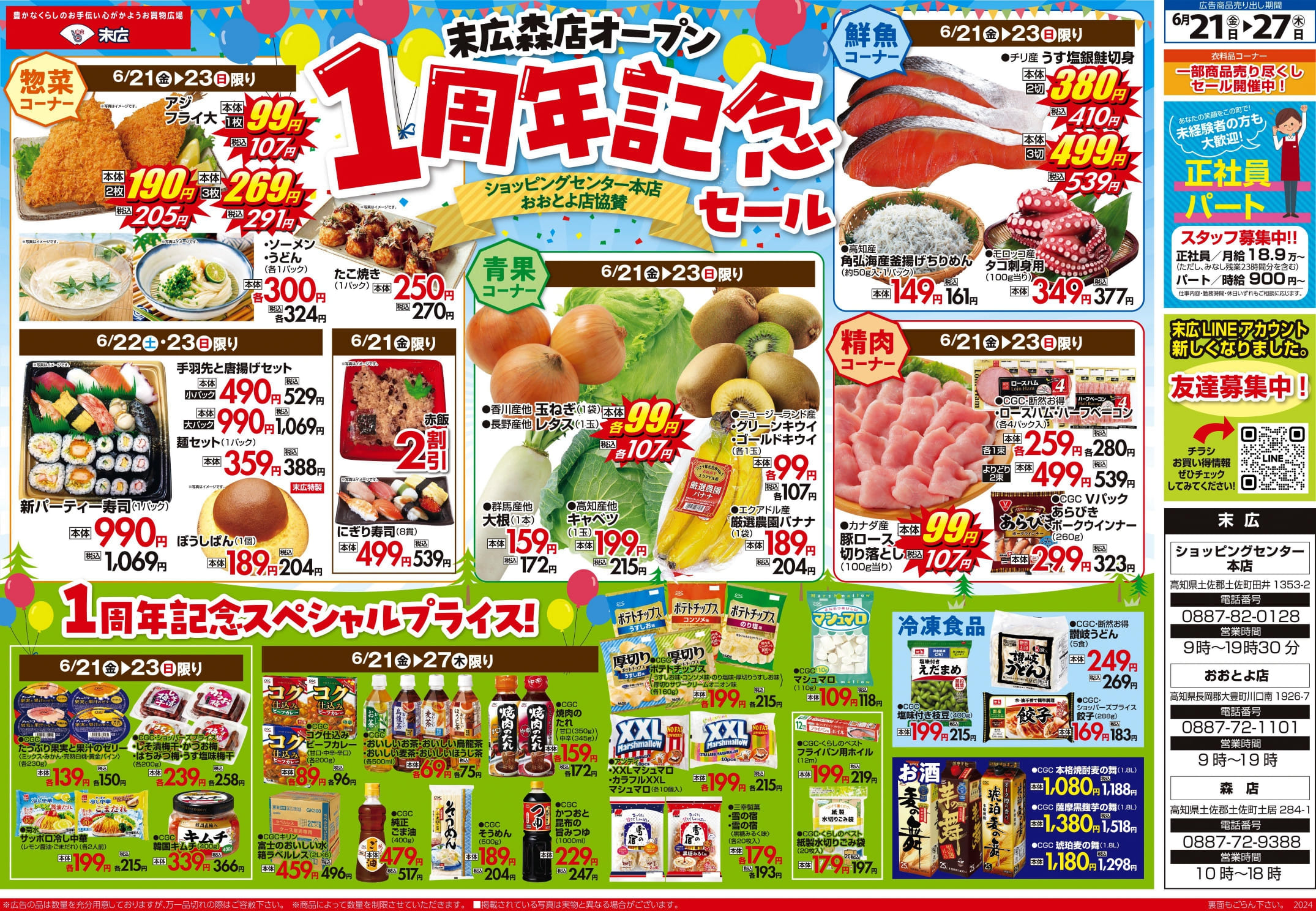 6月21日～6月27日のチラシは「末広森店オープン1周年記念セール