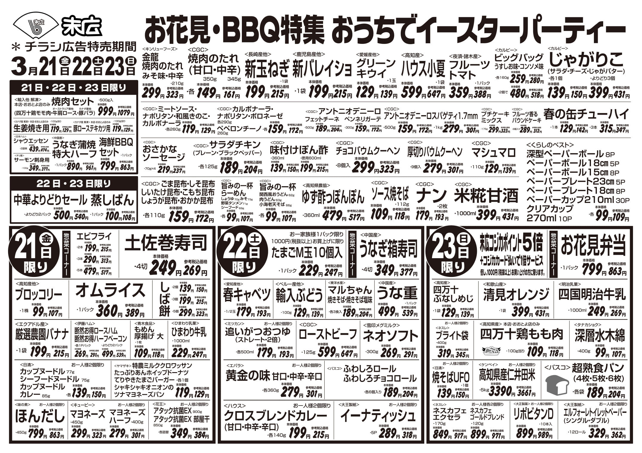 チラシ「お花見・BBQ特集 おうちでイースターパーティー」表
